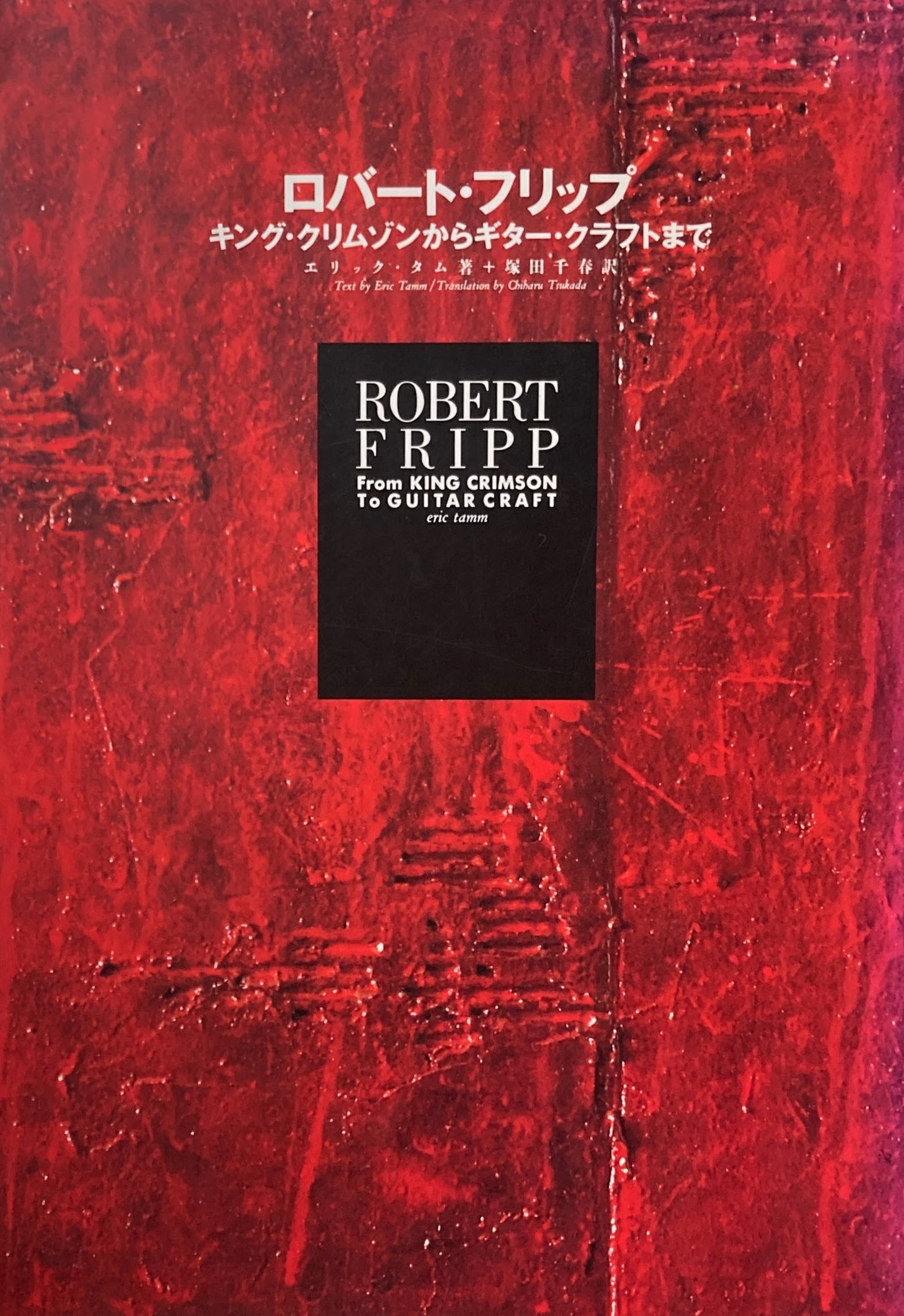 ロバート・フリップ キング・クリムゾンからギター・クラフトまで