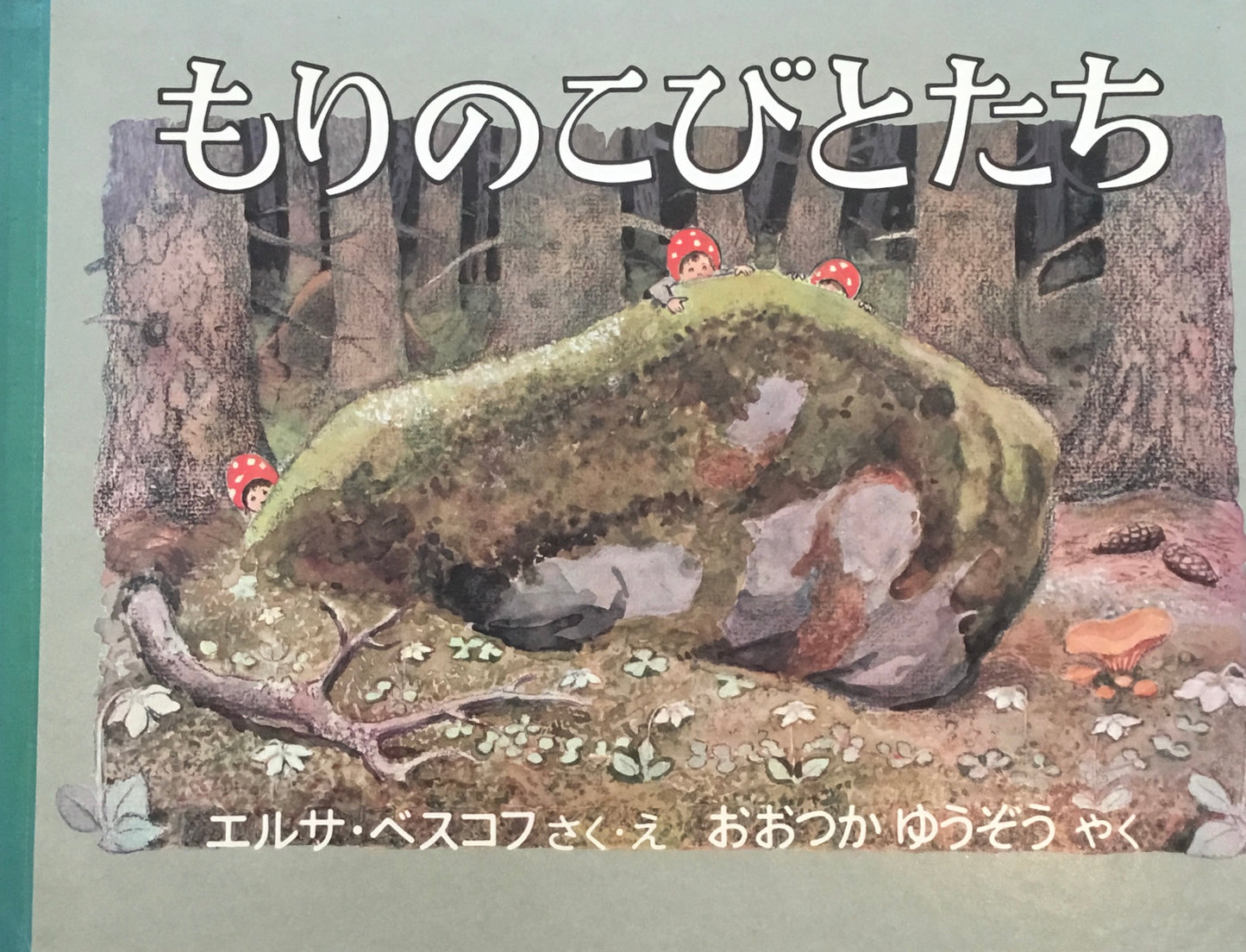 もりのこびとたち エルサ・ベスコフ