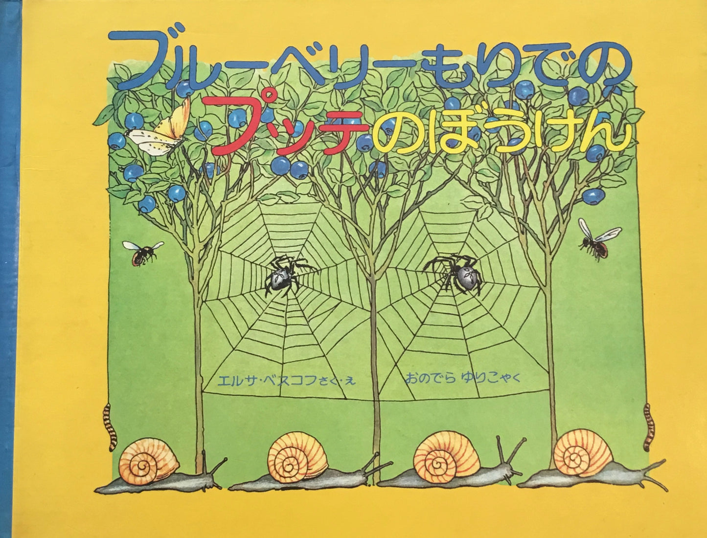ブルーベリーのもりでプッテのぼうけん エルサ・ベスコフ