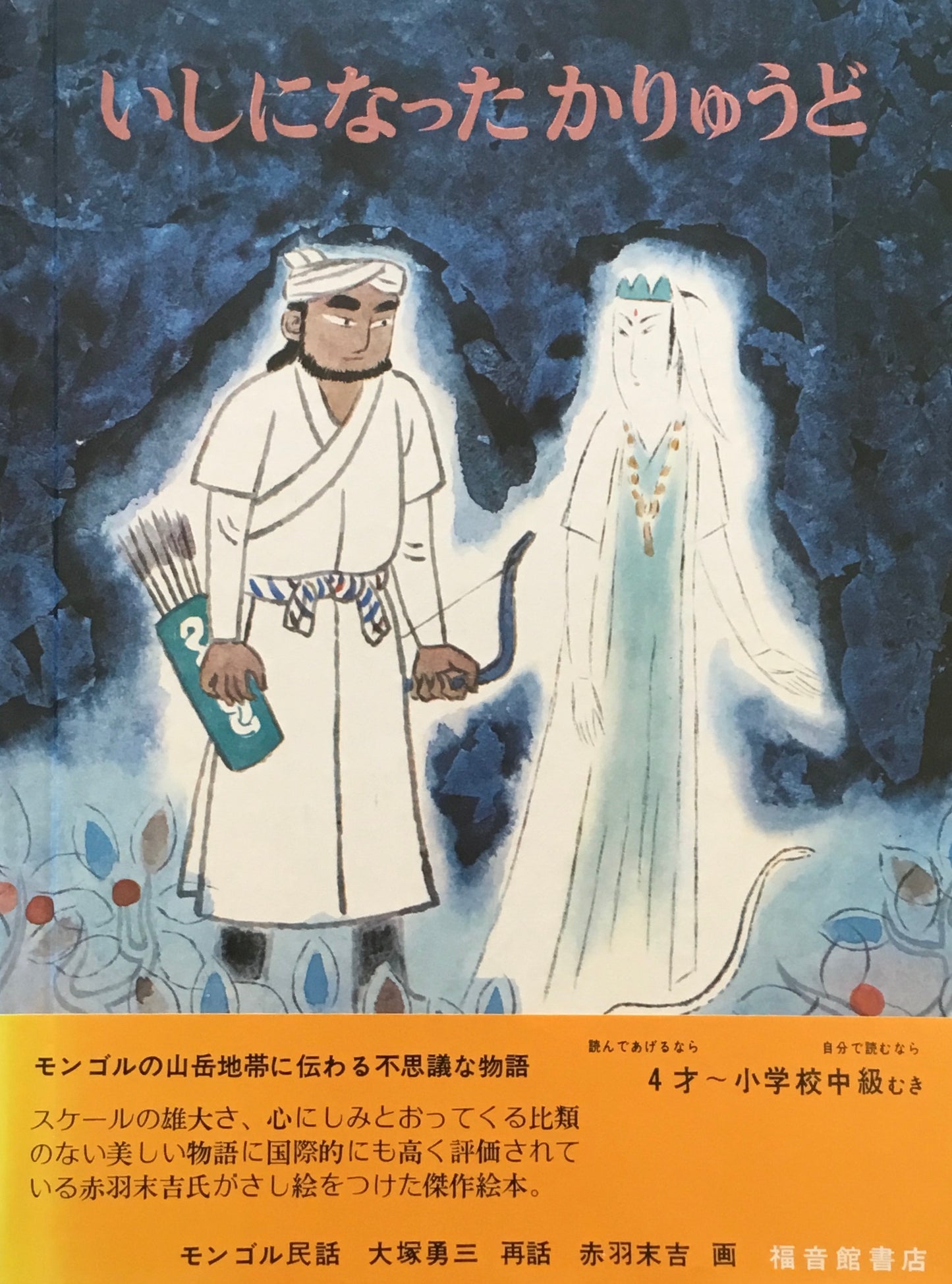 いしになったかりゅうど 大塚勇三 赤羽末吉 モンゴル民話