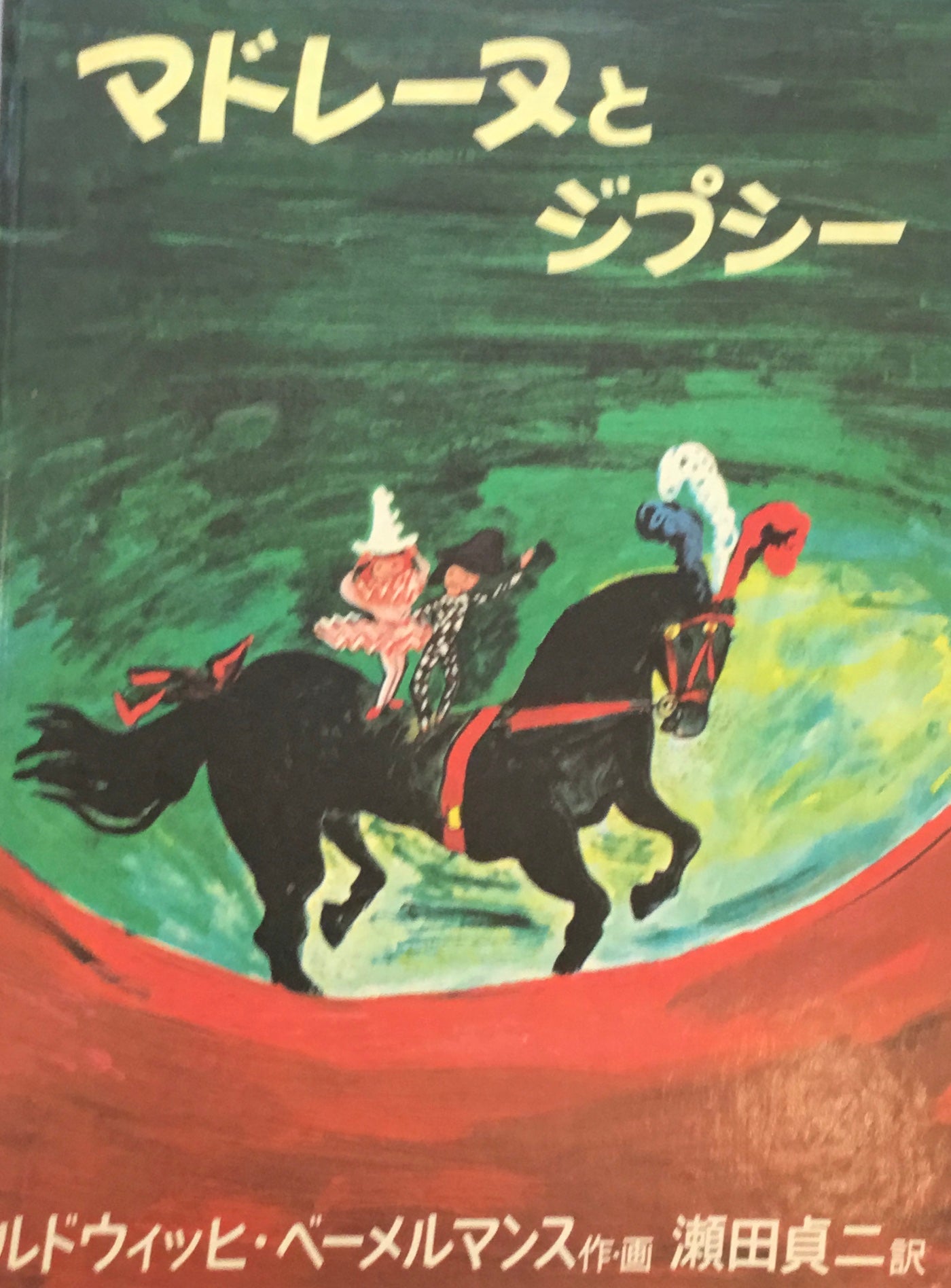 マドレーヌとジプシー ルドウィッヒ・ベーメルマンス