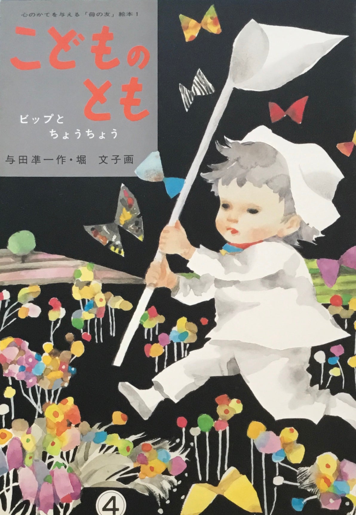 ビップとちょうちょう 「母の友」絵本1 復刻版