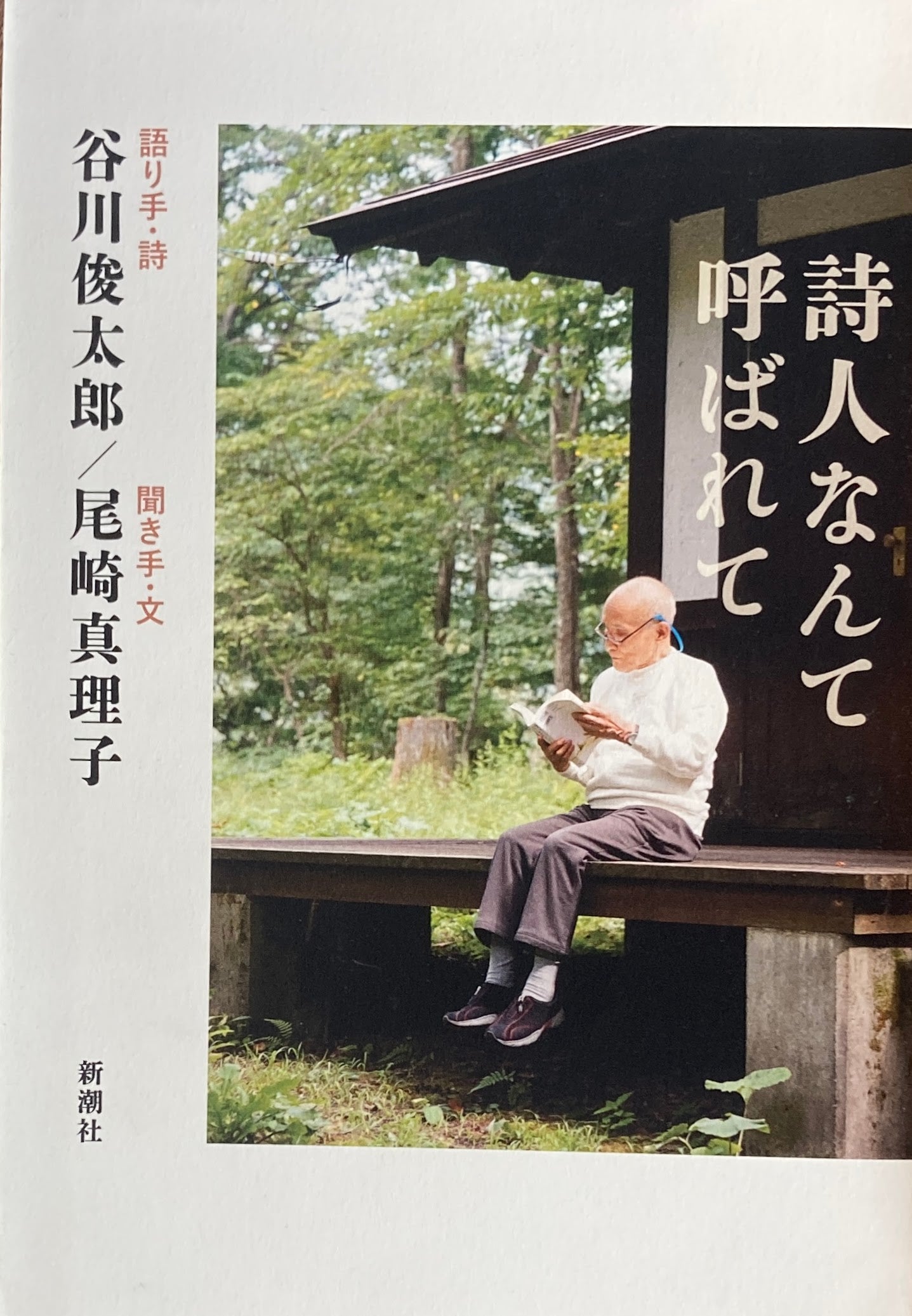 詩人なんて呼ばれて 谷川俊太郎 尾崎真理子