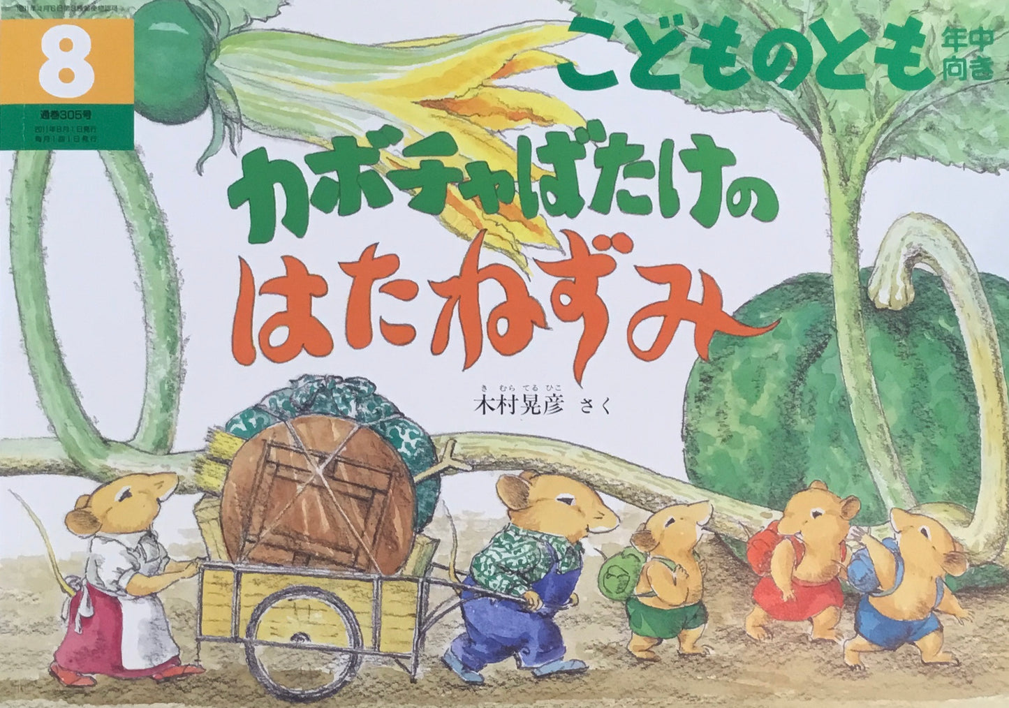 カボチャばたけのはたねずみ こどものとも年中向き305号
