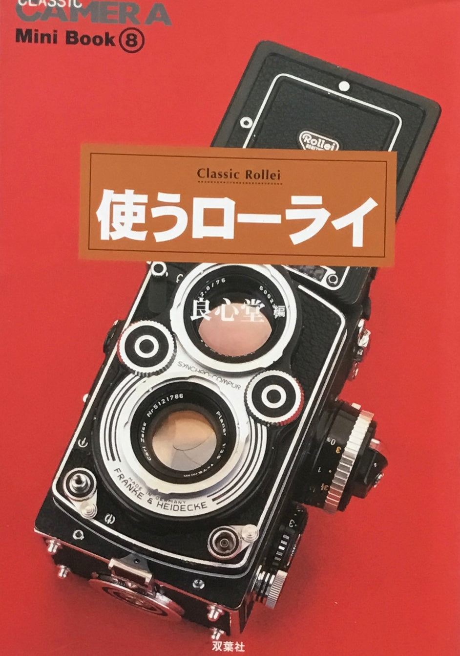 使うローライ 良心堂 編 クラシックカメラ Mini Book 8