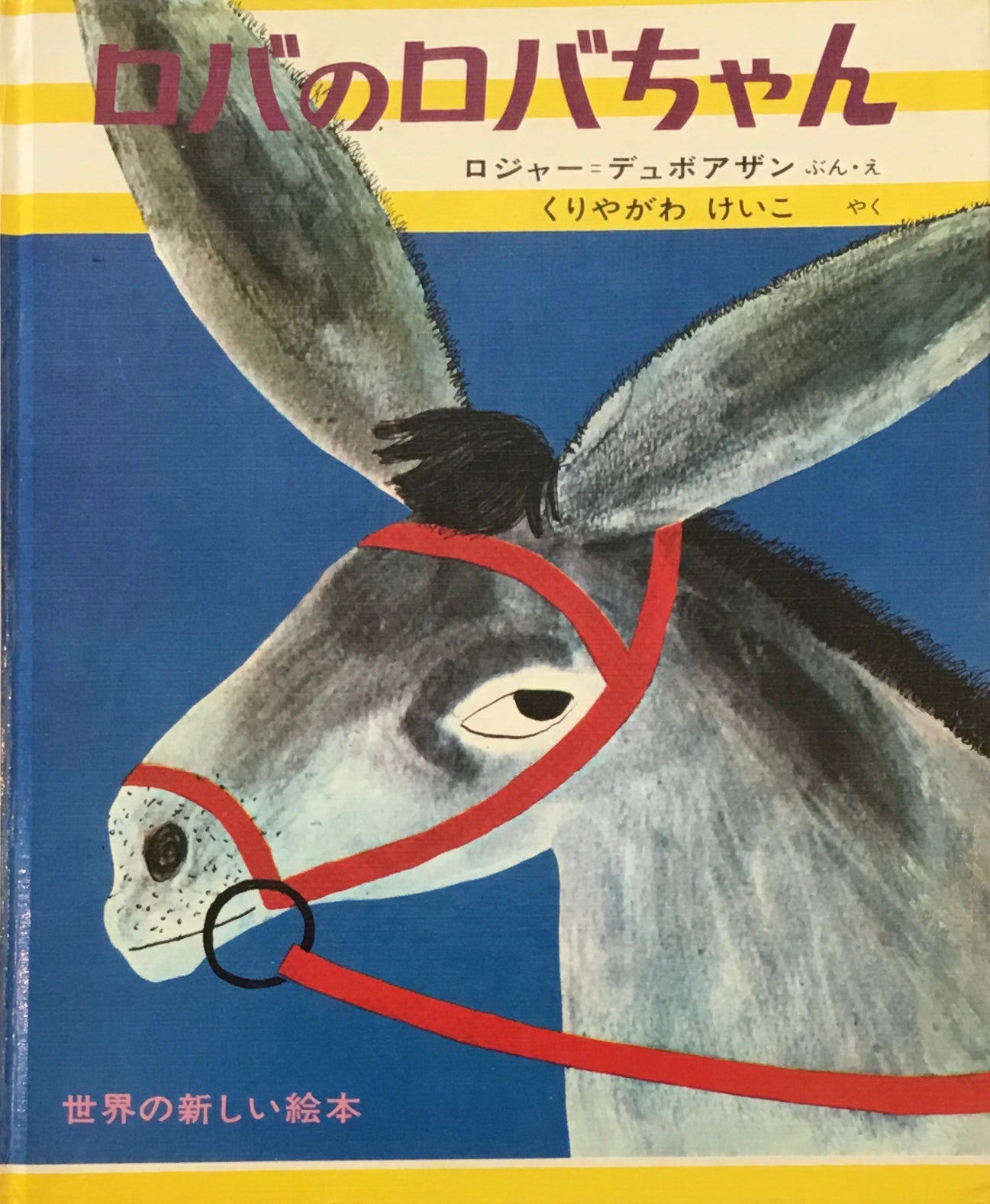 ロバのロバちゃん ロジャー=デュボアザン