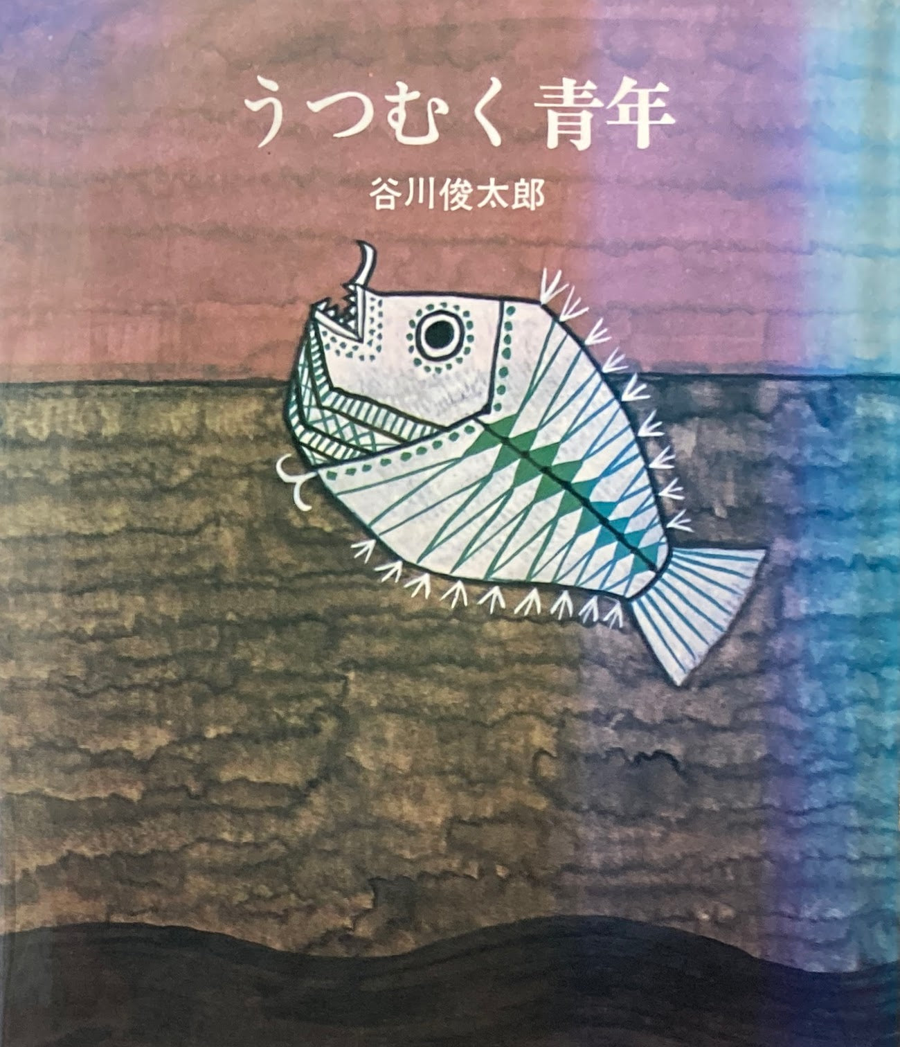 うつむく青年 谷川俊太郎 南桂子 サンリオ出版