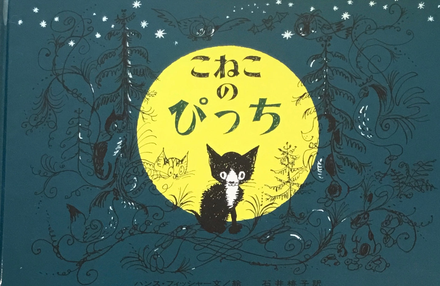 こねこのぴっち ハンス・フィッシャー