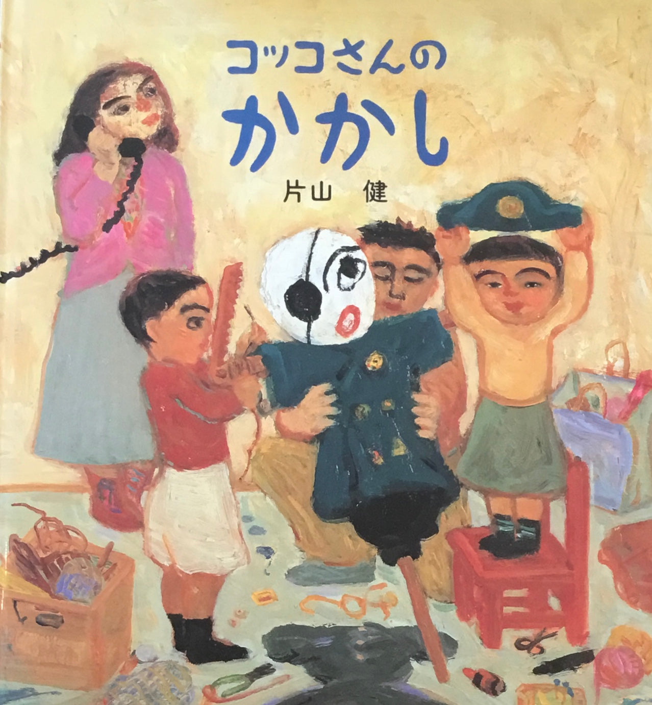 コッコさんのかかし 片山健