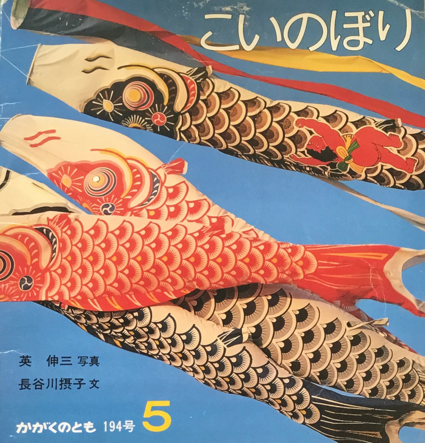 こいのぼり 英伸三 長谷川摂子 かがくのとも194号