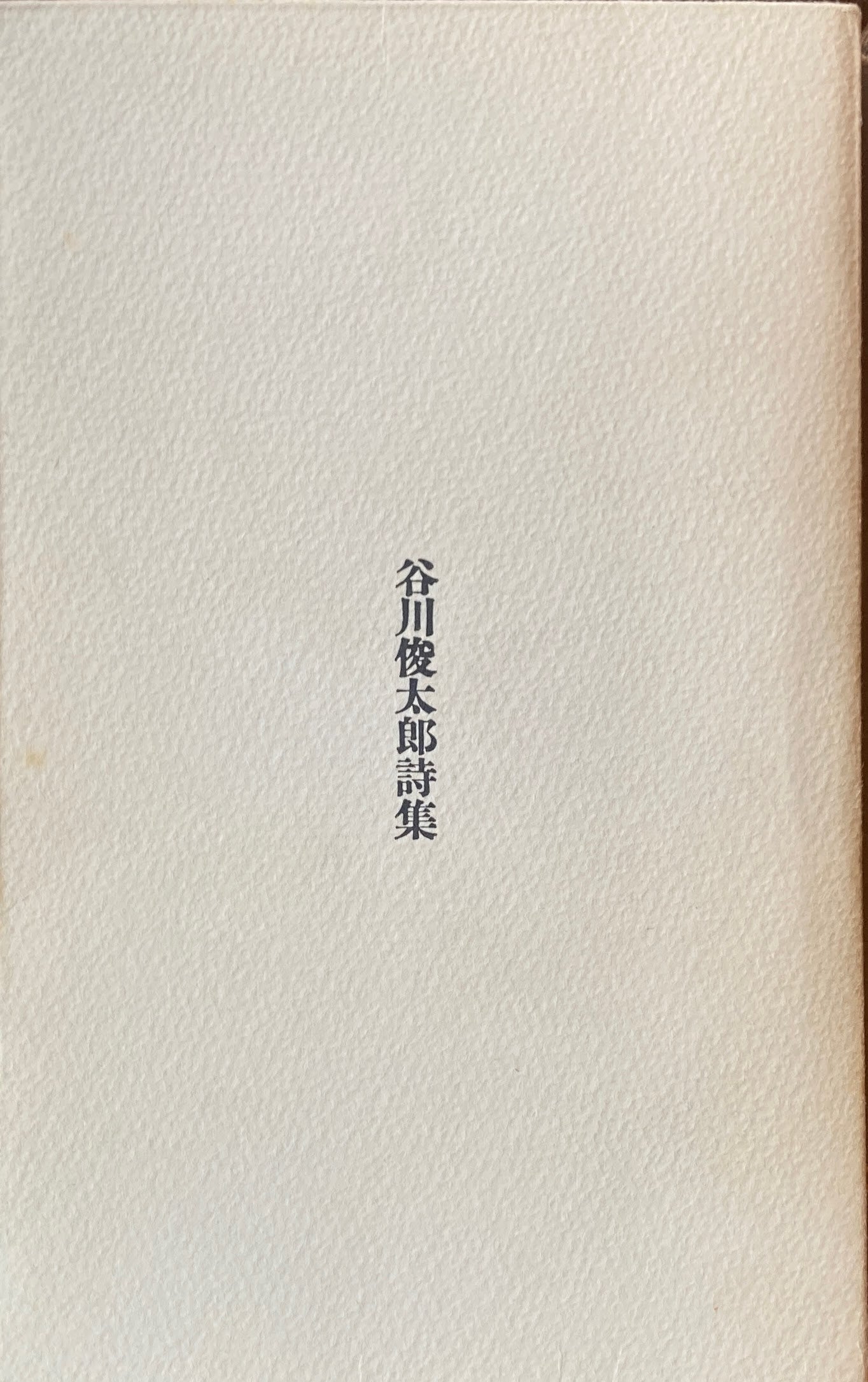 谷川俊太郎詩集 1965年初版