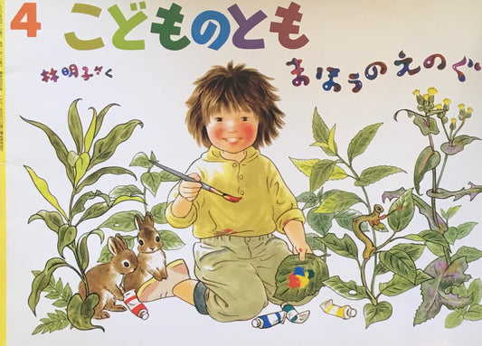 まほうのえのぐ 林明子 こどものとも445号
