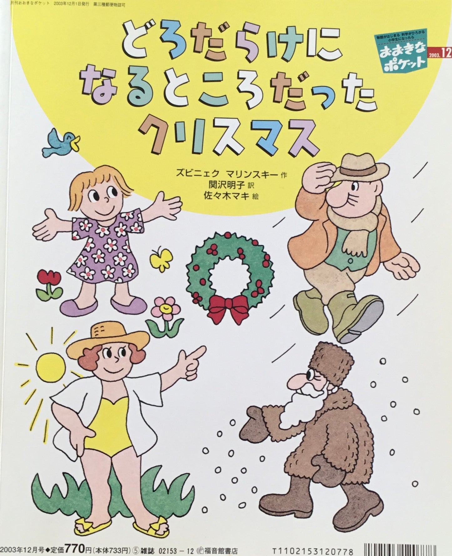 おおきなポケット 2003年12月号 141号 よい子のれんしゅう帳 どろだらけになるところだったクリスマス