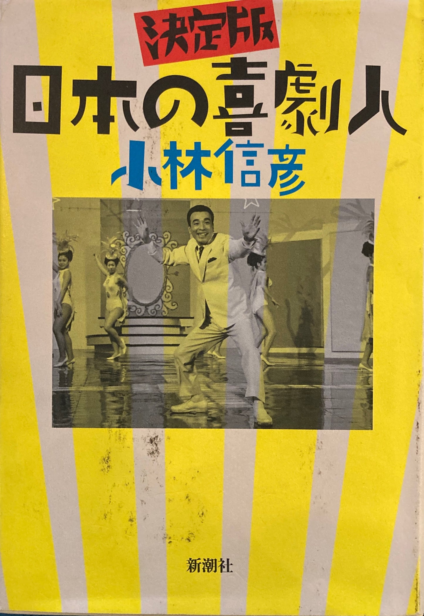 決定盤 日本の喜劇人 小林信彦