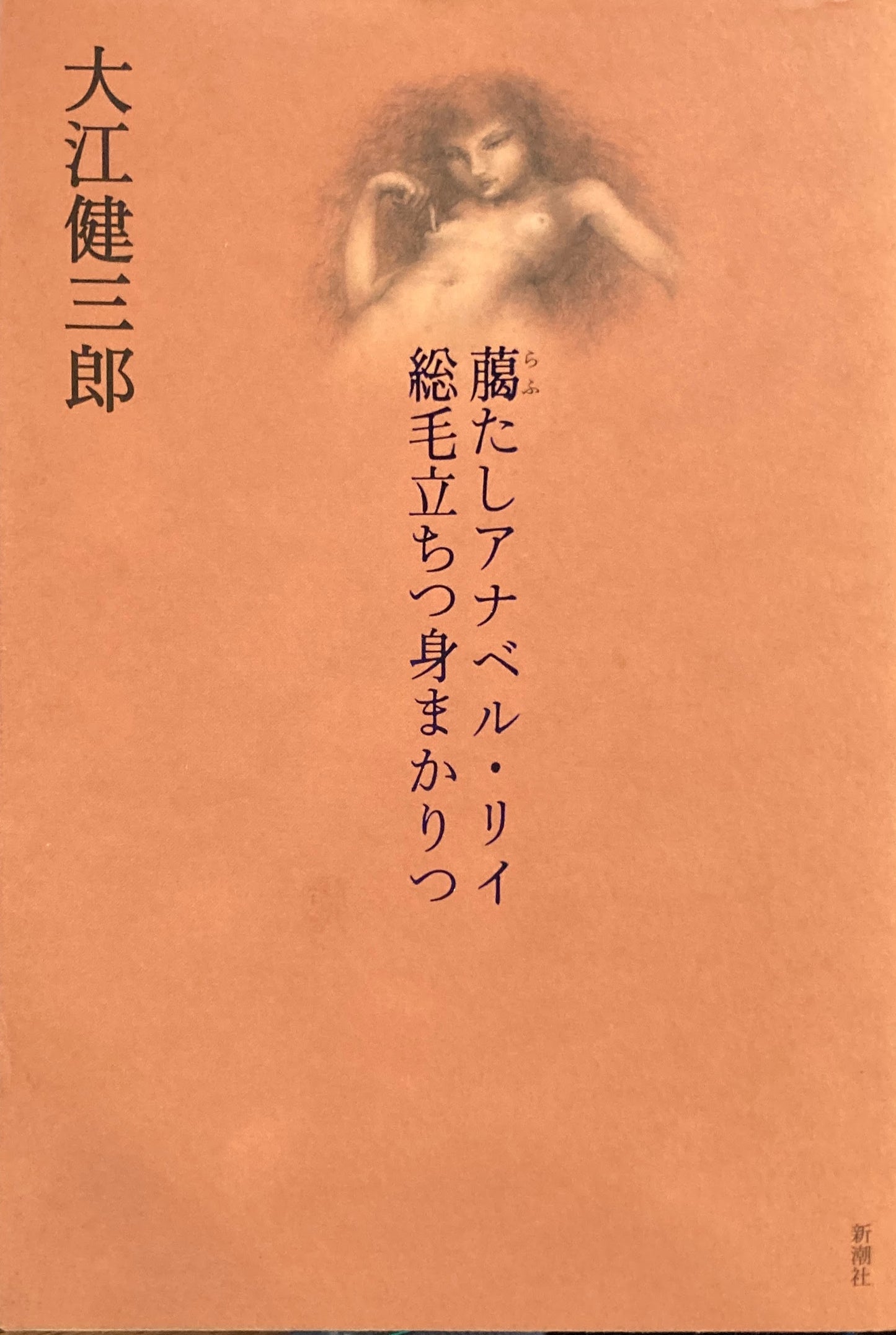 臈たしアナベル・リイ総毛立ちつ身まかりつ 大江健三郎