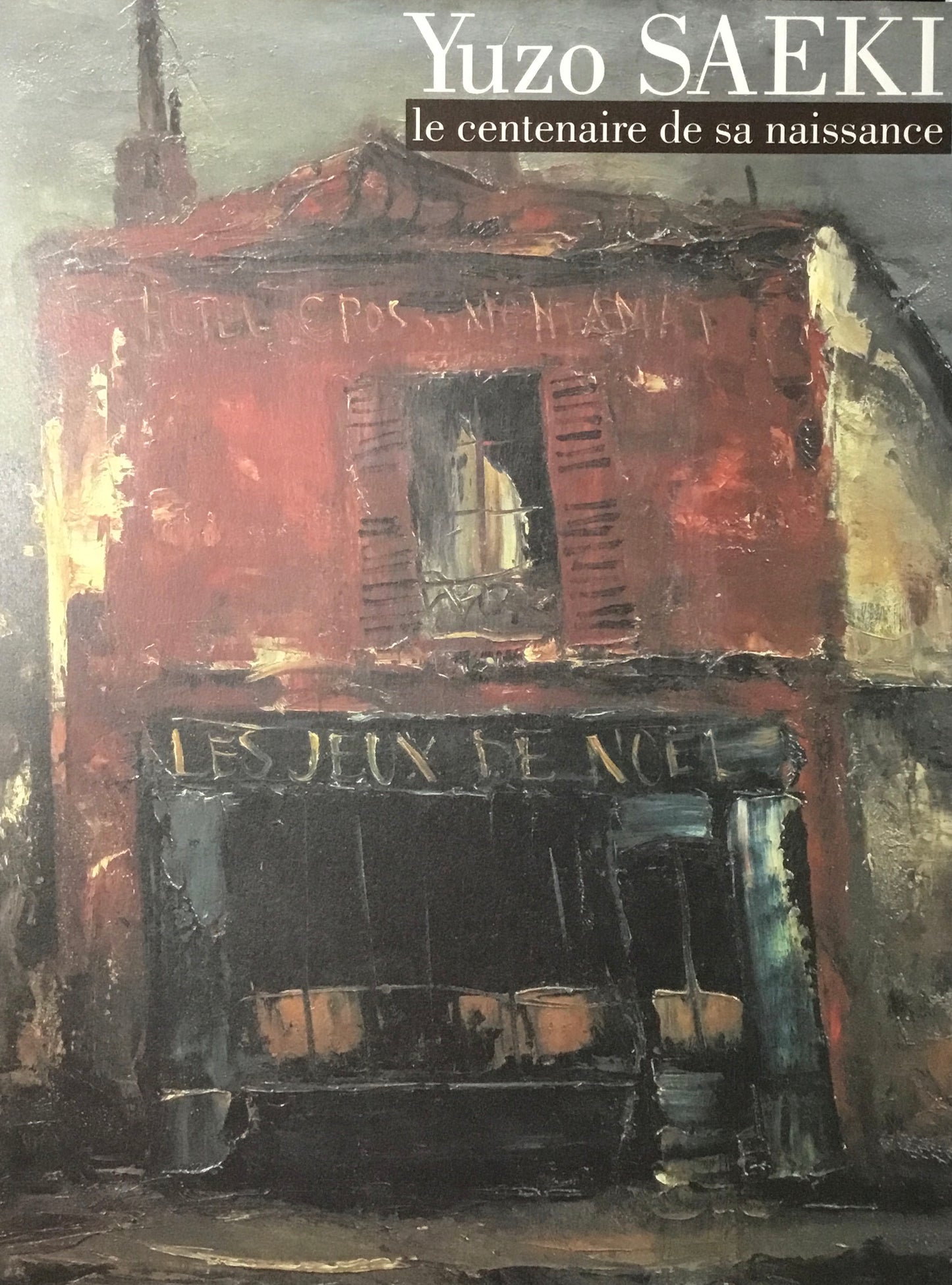 生誕100年記念 佐伯祐三展 1998 大阪市立美術館