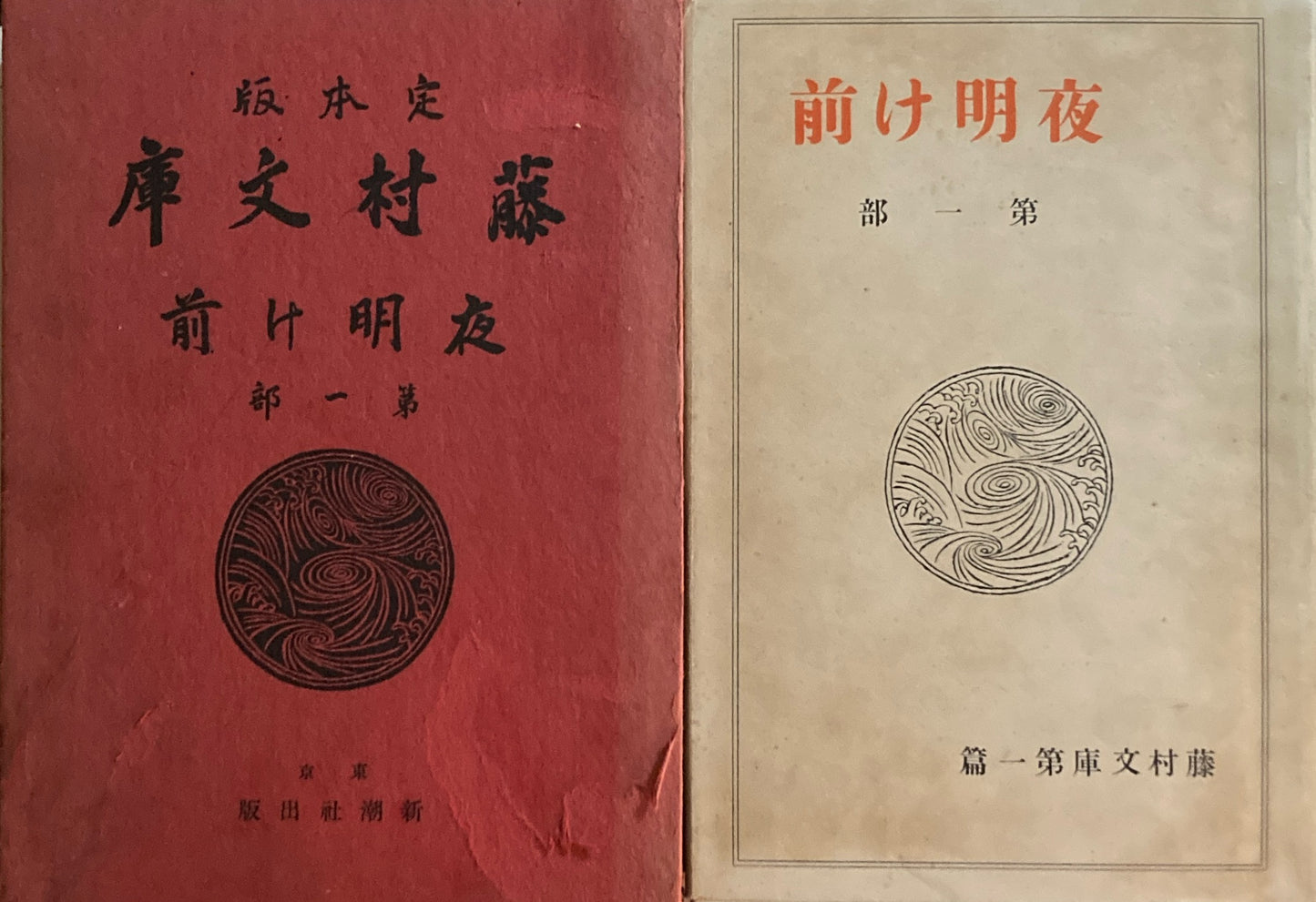 藤村文庫 夜明け前 第一部 島崎藤村