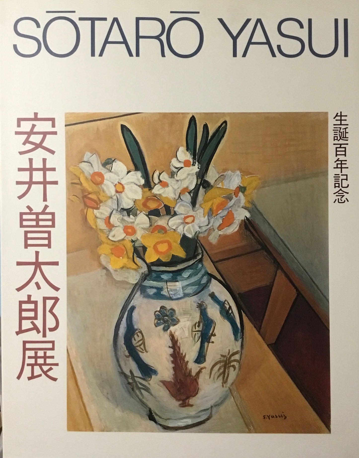 安井曽太郎展 生誕百年記念 1989