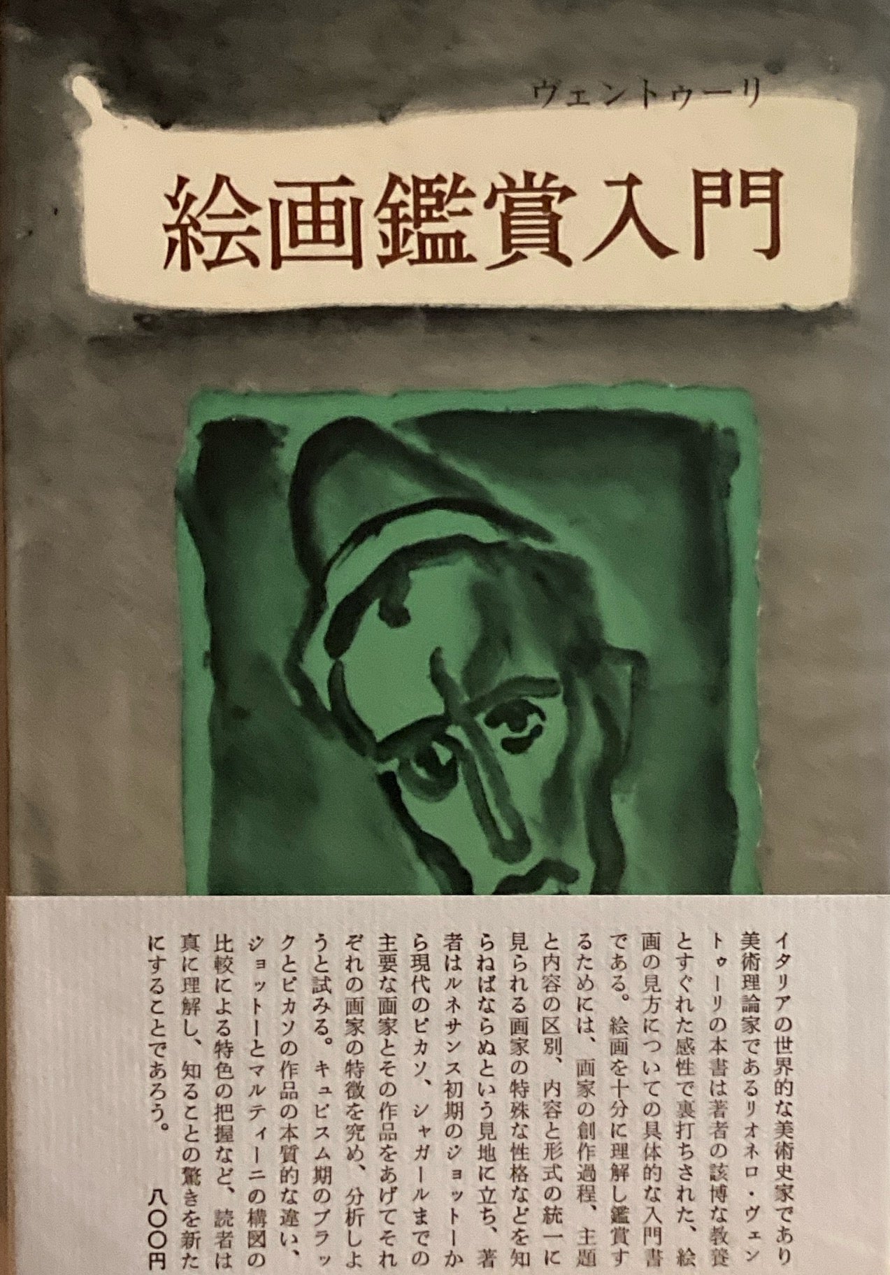 絵画鑑賞入門 ヴェントゥーリ 石川公一 利光功訳