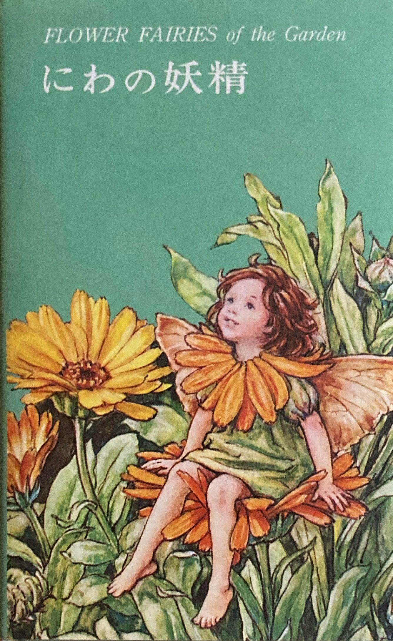 フラワーフェアリー にわの妖精 シシリー・メアリー・バーカー