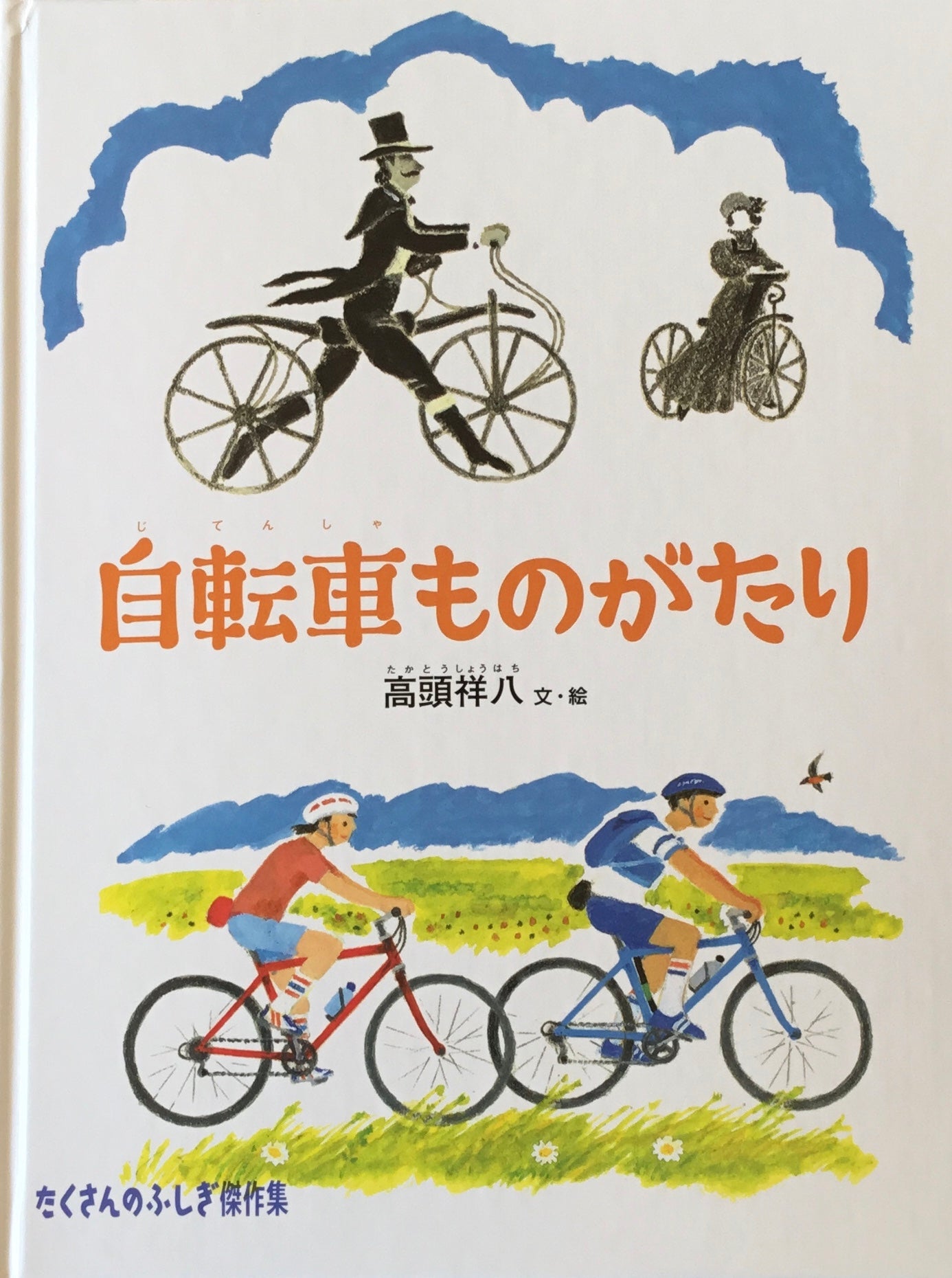 自転車ものがたり 高頭祥八 たくさんのふしぎ傑作集