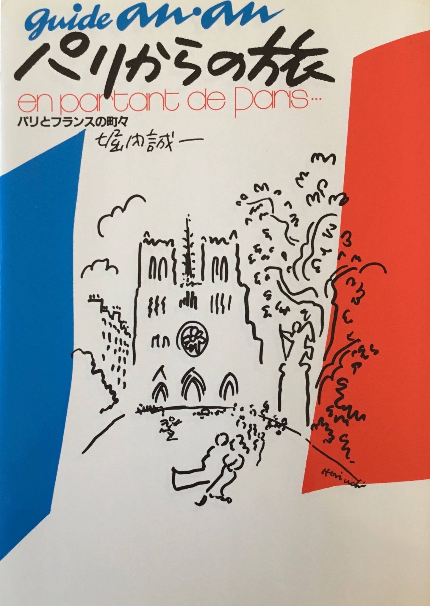 パリからの旅 パリとフランスの町々 堀内誠一