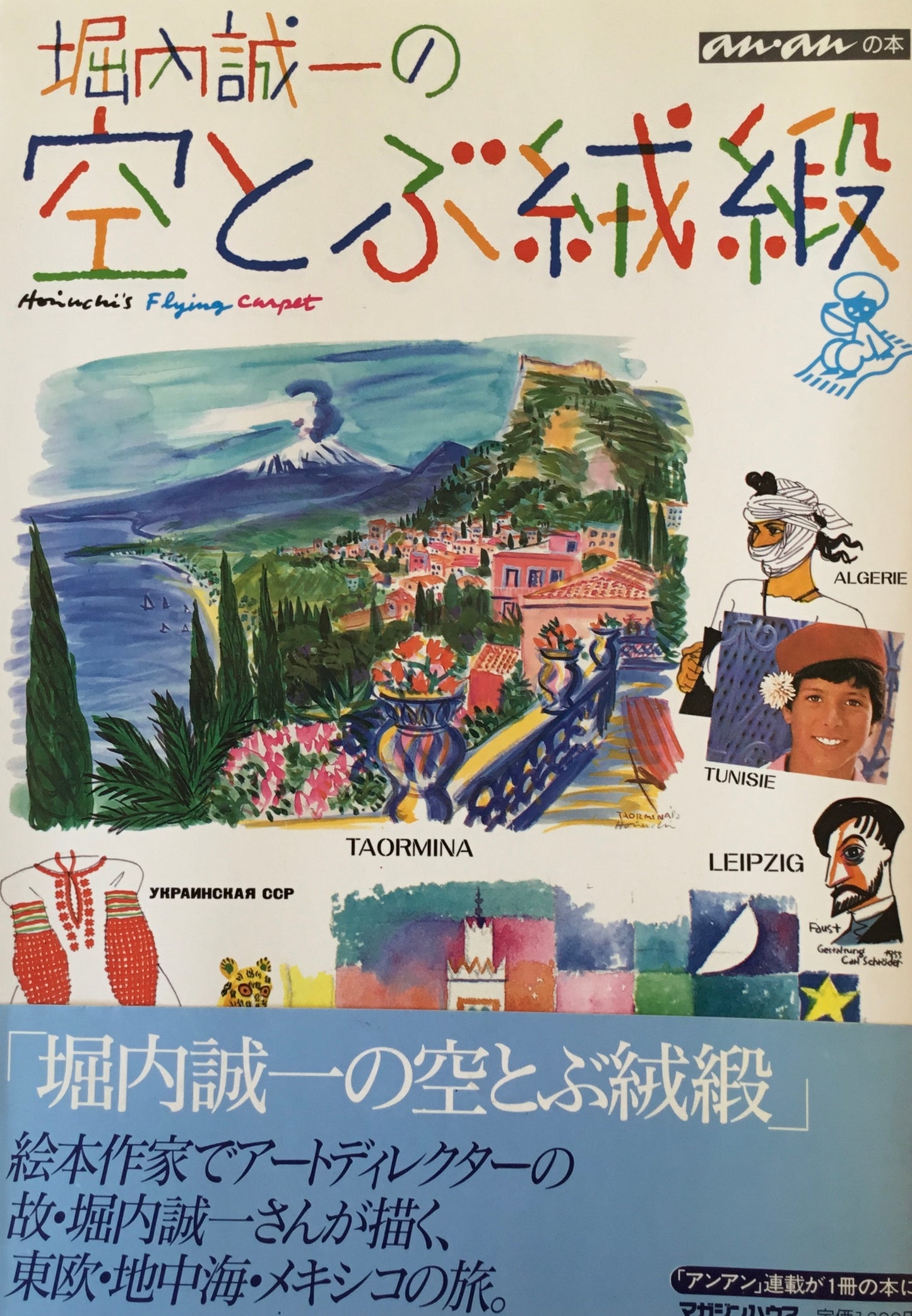 堀内誠一の空とぶ絨緞