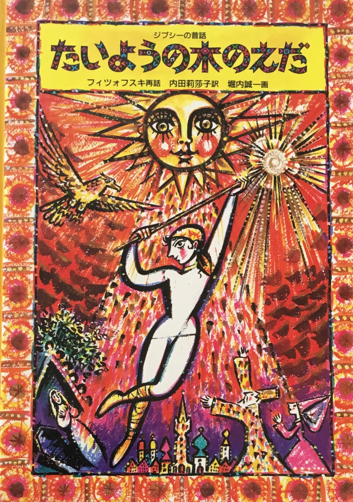 ジプシーの昔話 たいようの木のえだ 堀内誠一