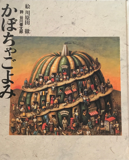 かぼちゃごよみ 川原田徹 谷川俊太郎