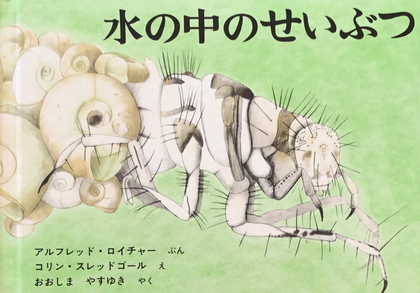 水の中のせいぶつ アルフレッド・ロイチャー コリン・スレッドゴール