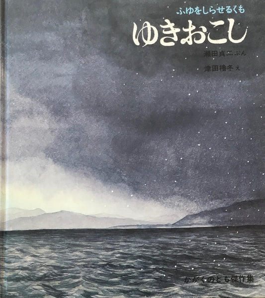 ふゆをしらせるくも ゆきおこし 瀬田貞二 津田櫓冬