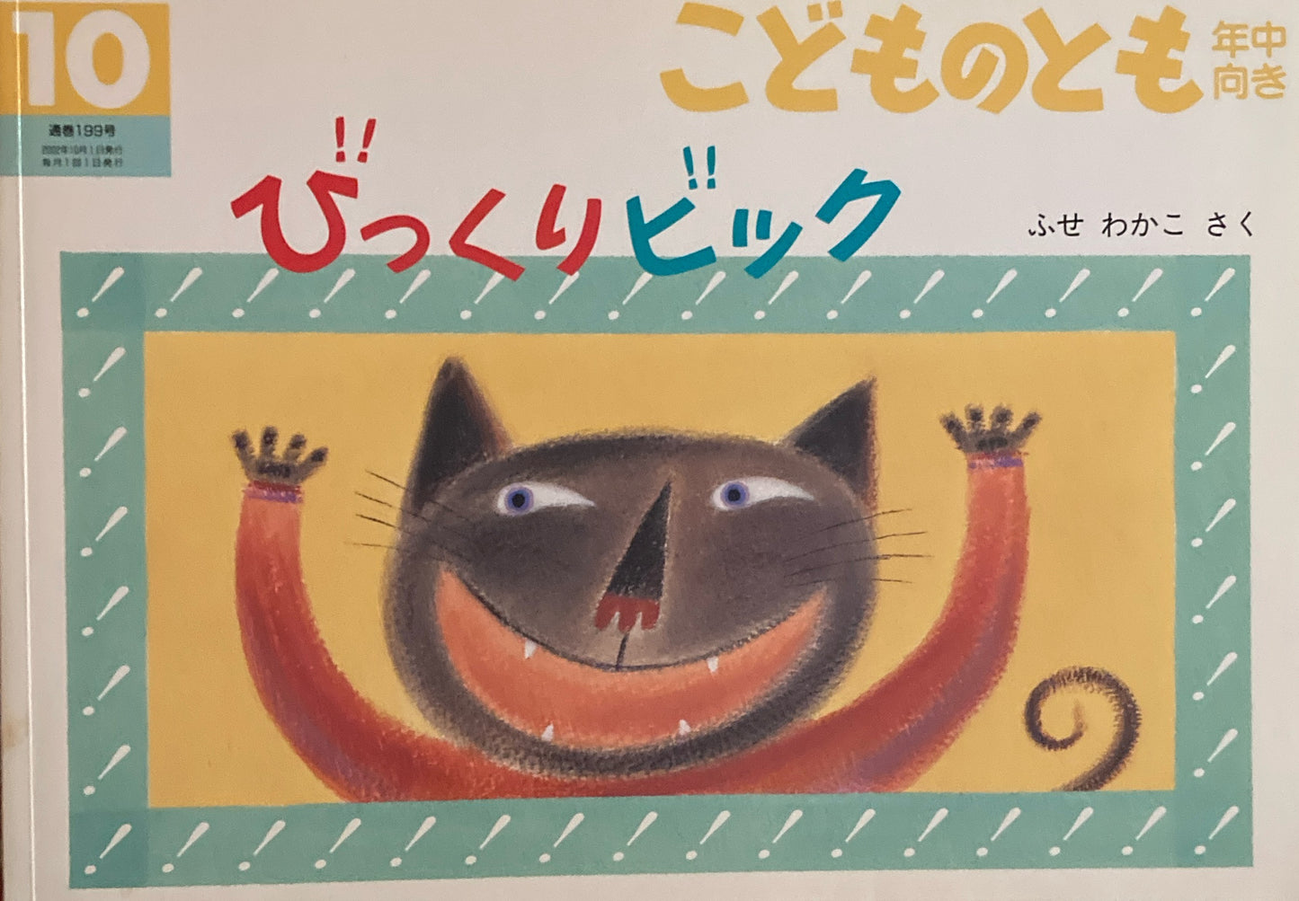 びっくりビック こどものとも年中向き199号 2002年10月号