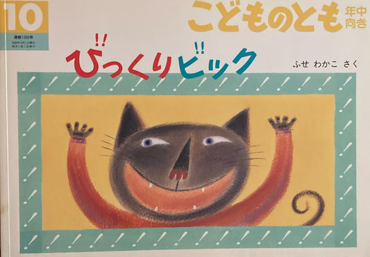 びっくりビック こどものとも年中向き199号  2002年10月号