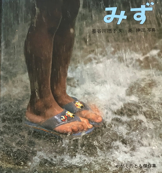 みず 長谷川摂子 英伸三 かがくのとも傑作集