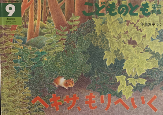ヘキサ、もりへいく こどものとも年中向き138号 1997年9月号