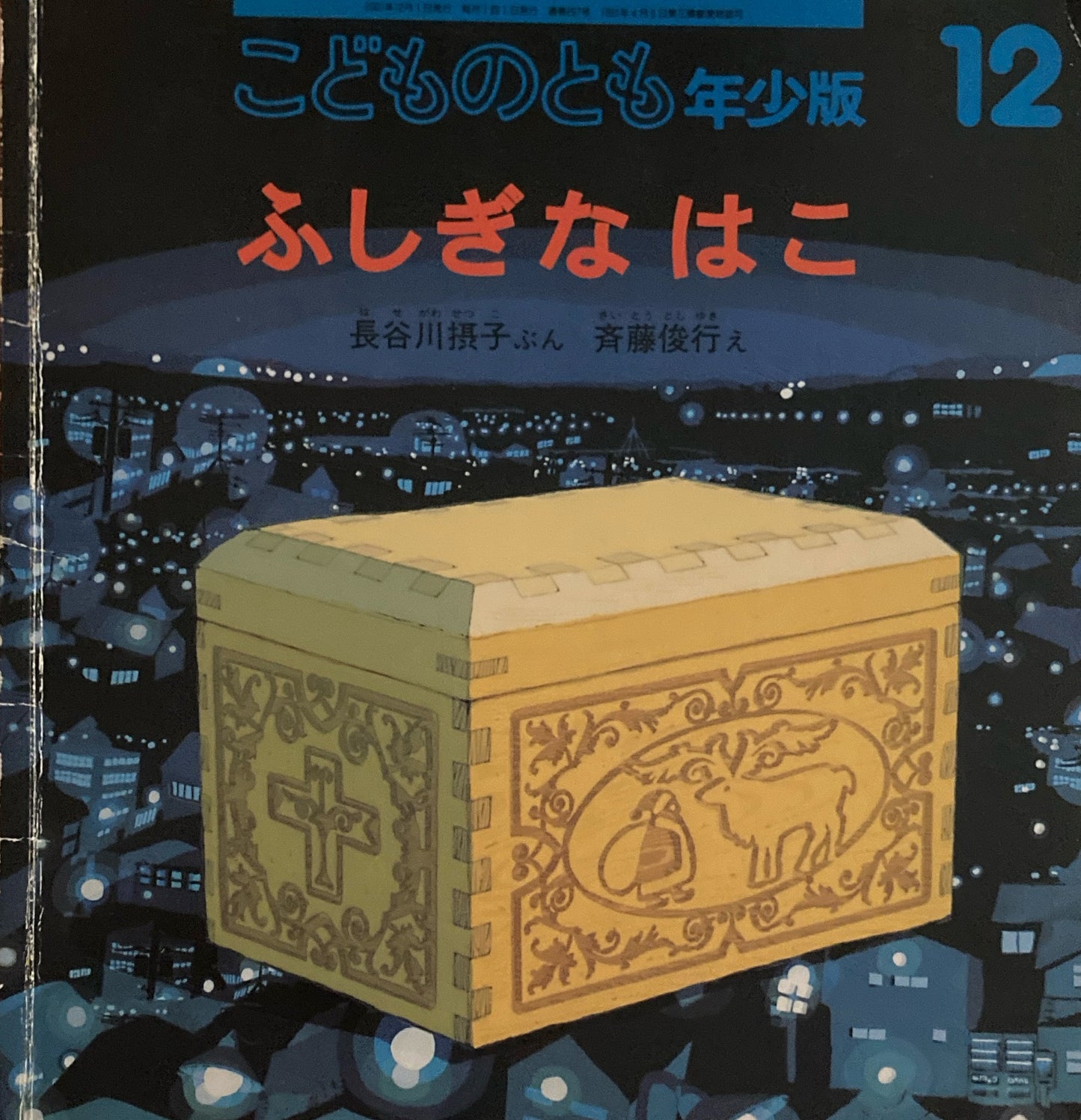 ふしぎなはこ 斉藤俊行 こどものとも年少版297号 2001年12月号