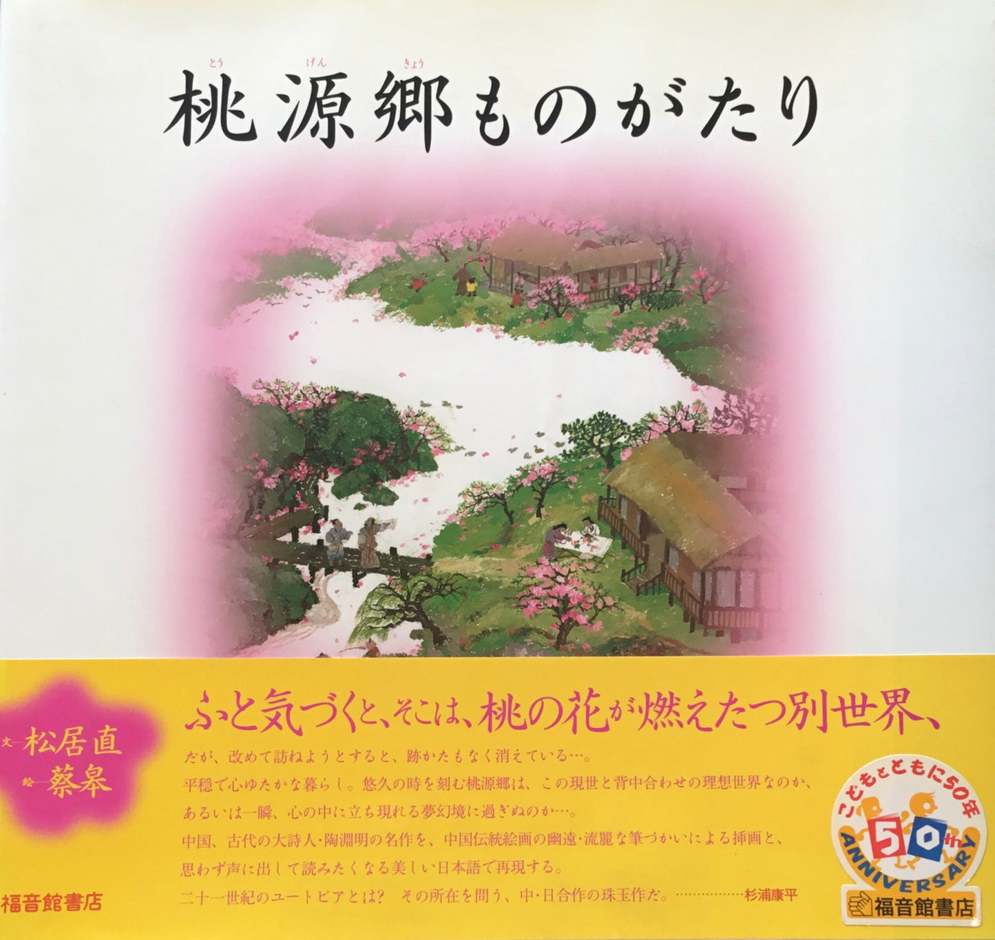 桃源郷ものがたり 松居直 サイ・コウ