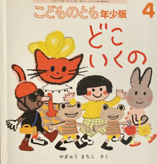 どこいくの やぎゅうまちこ こどものとも年少版505号 2019年4月号