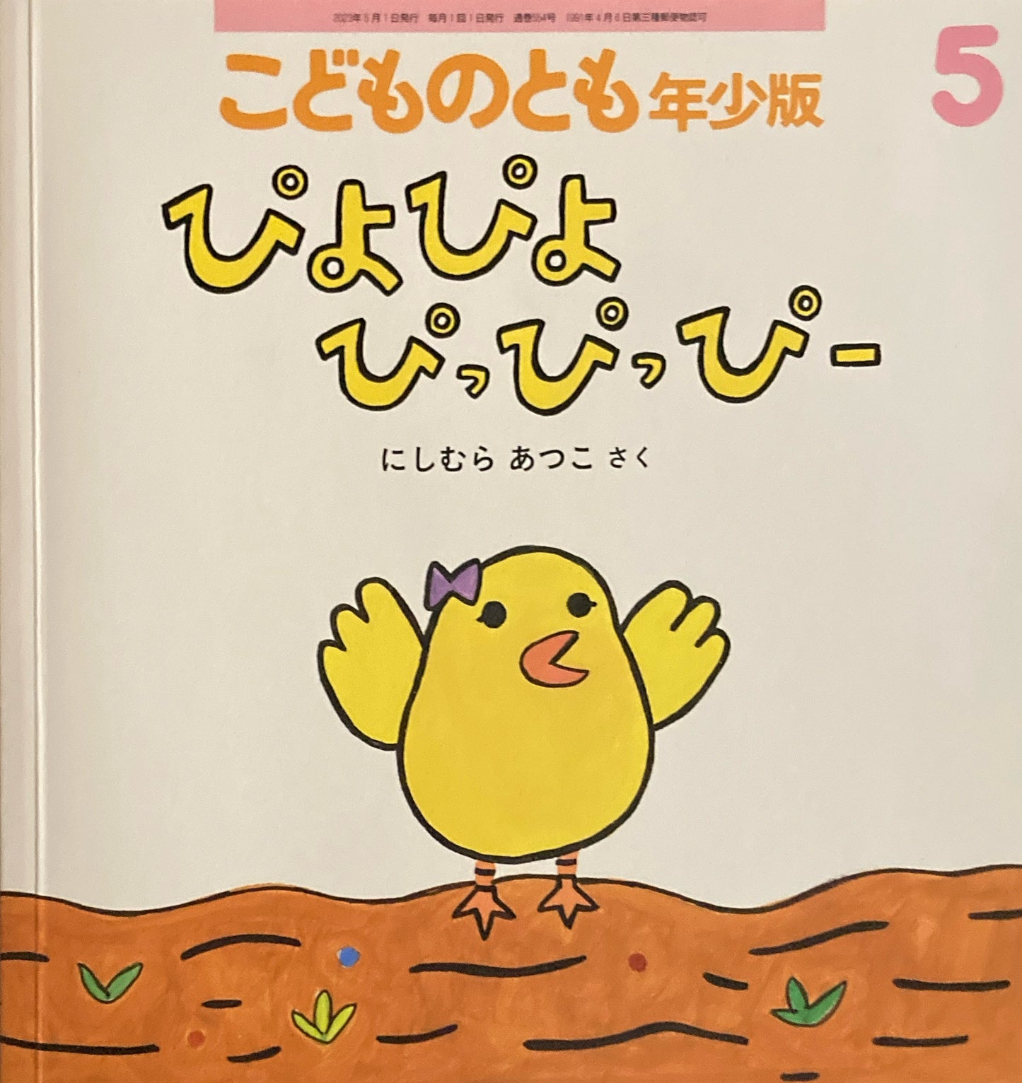 ぴよぴよぴっぴっぴー にしむらあつこ こどものとも年少版550号 2023年5月号