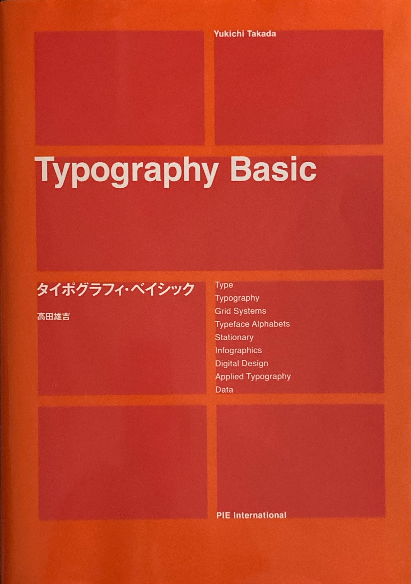 タイポグラフィ・ベイシック 高田雄吉