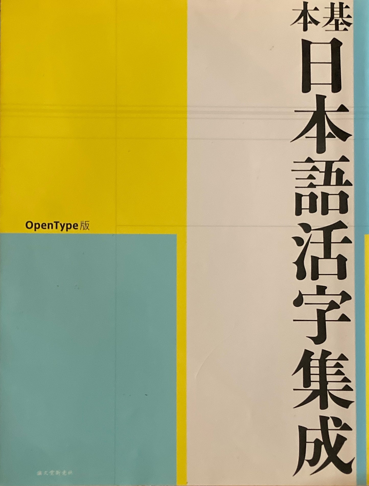 基本日本語活字集成 Open Type版