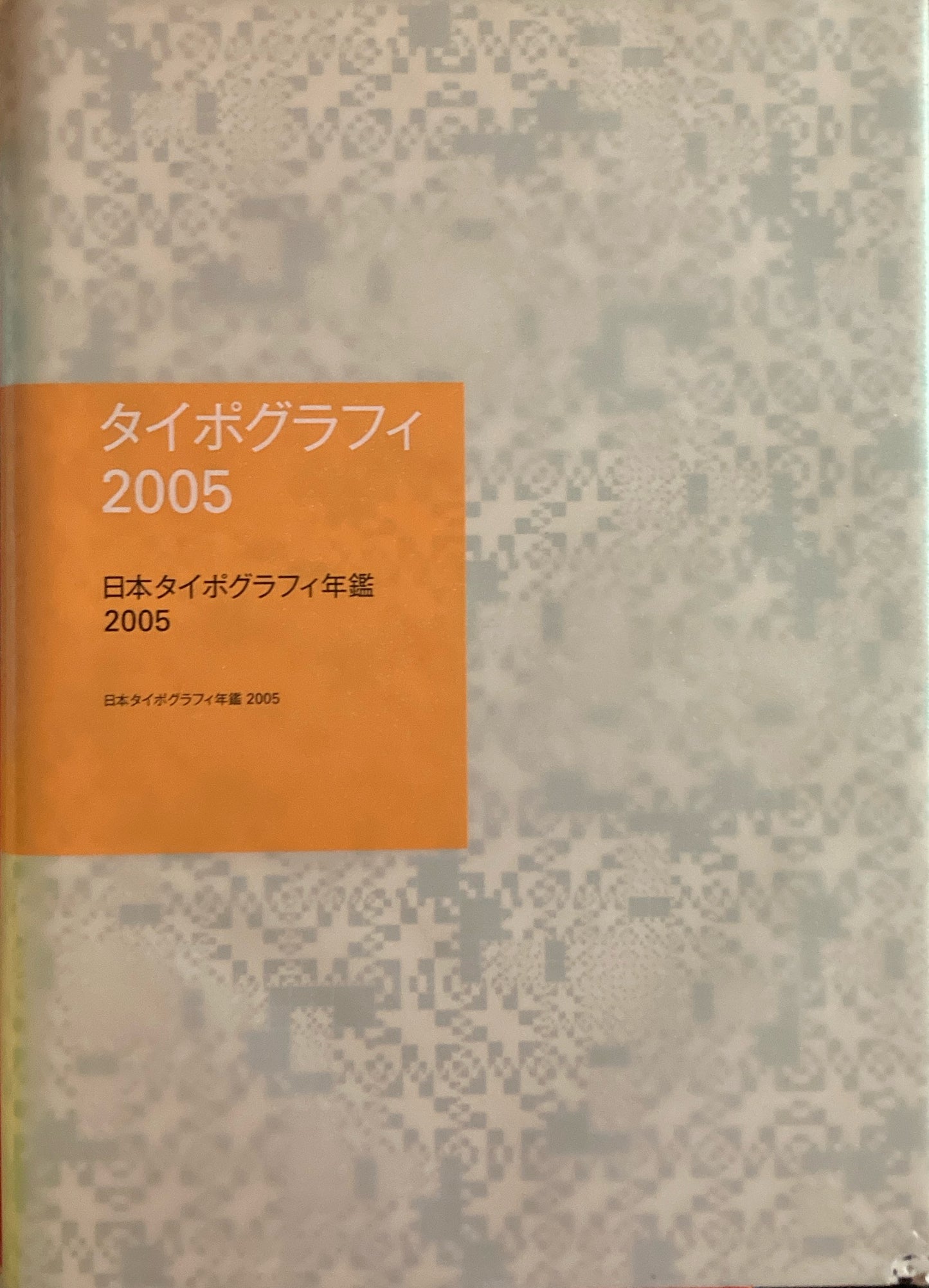 日本タイポグラフィ年鑑 2005 APPLIED TYPOGRAPHY 15 日本タイポグラフィ協会