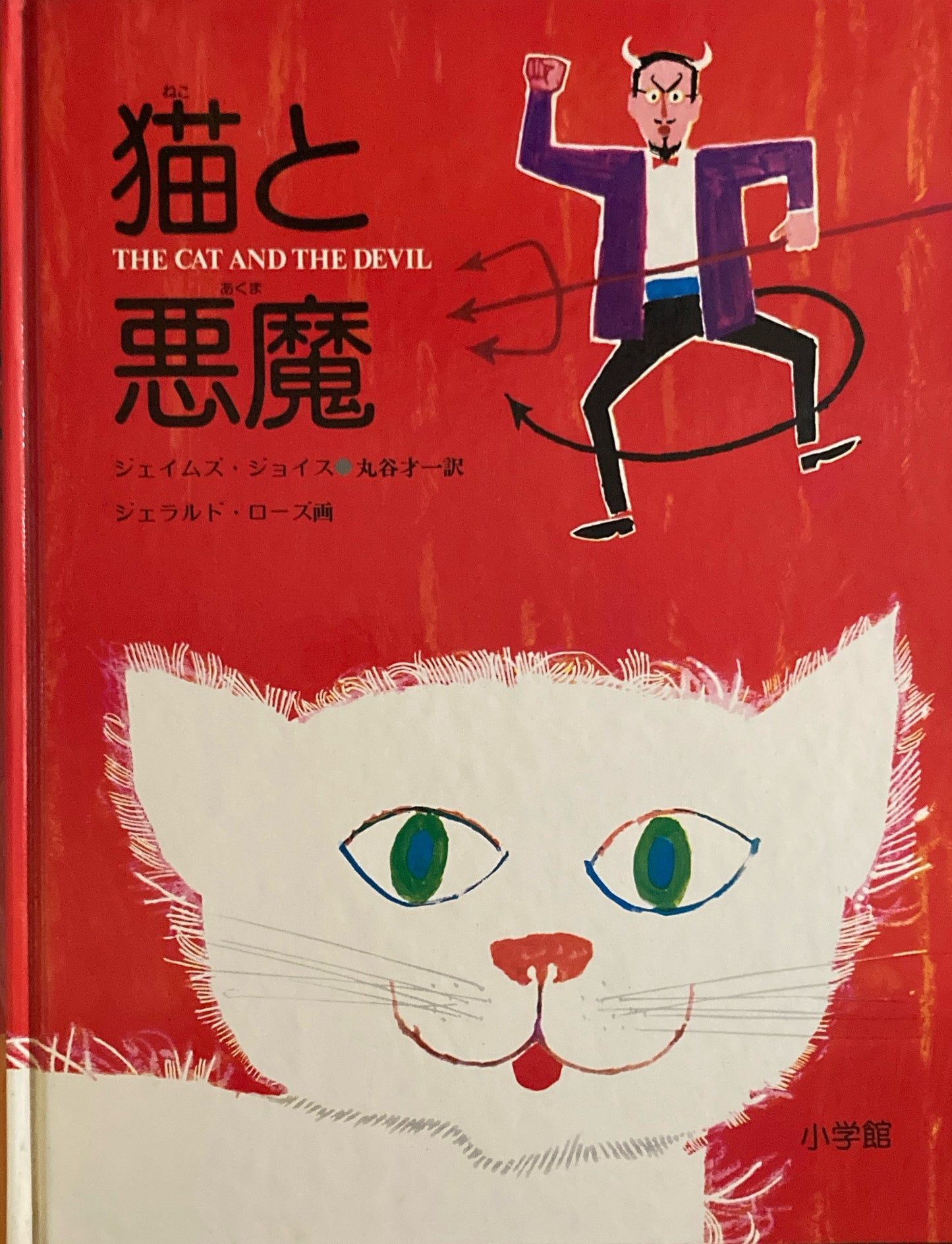 猫と悪魔 ジェイムズ・ジョイス ジェラルド・ローズ