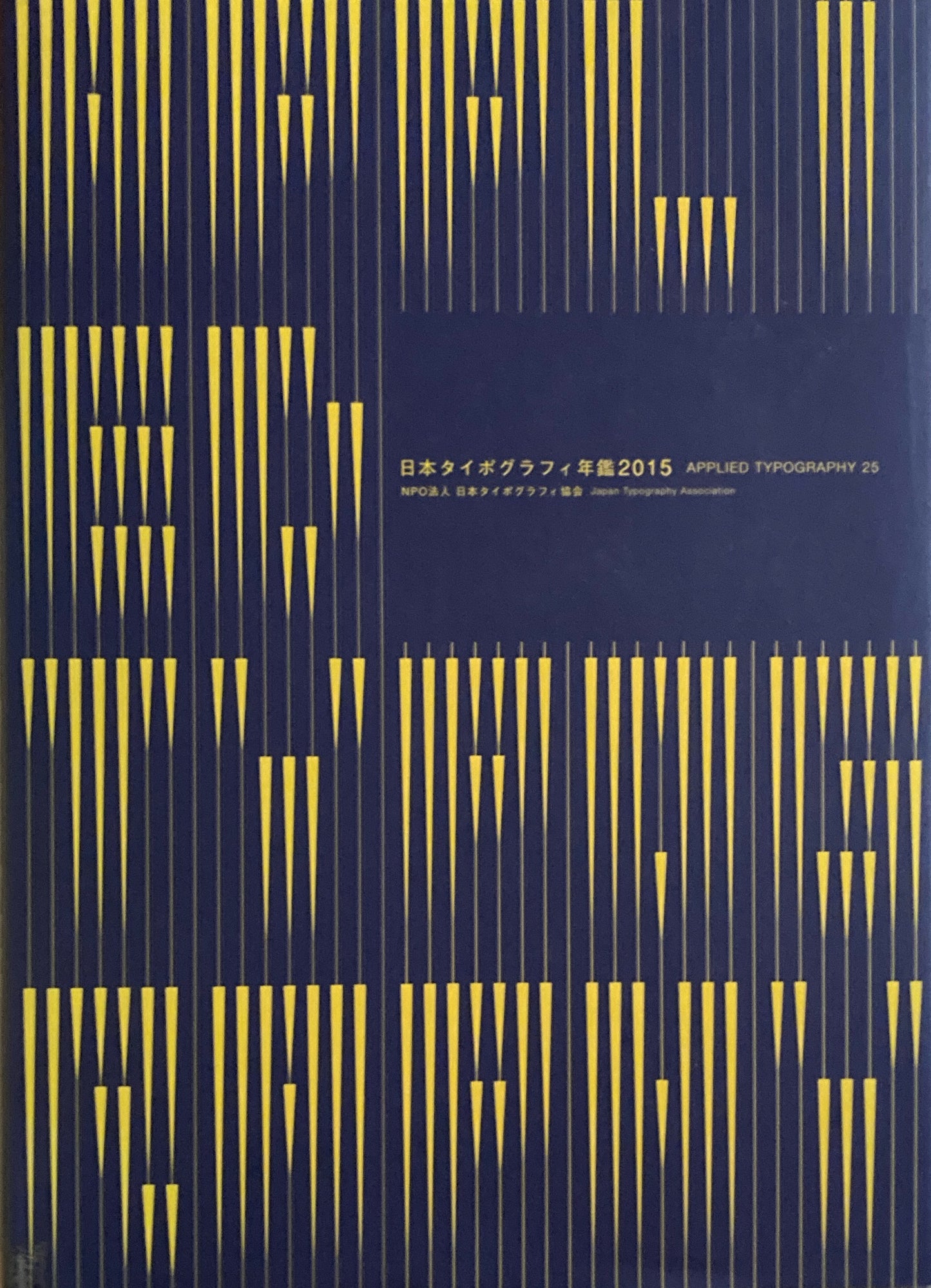 日本タイポグラフィ年鑑 2015 APPLIED TYPOGRAPHY 25 日本タイポグラフィ協会