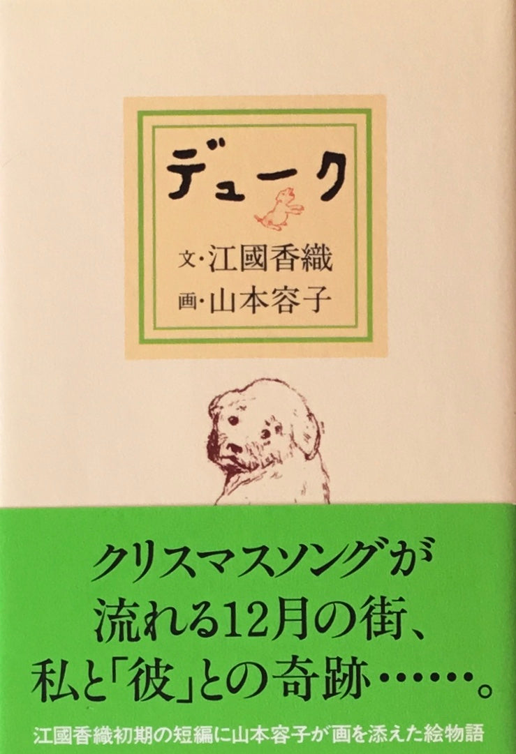 デューク 江國香織 山本容子