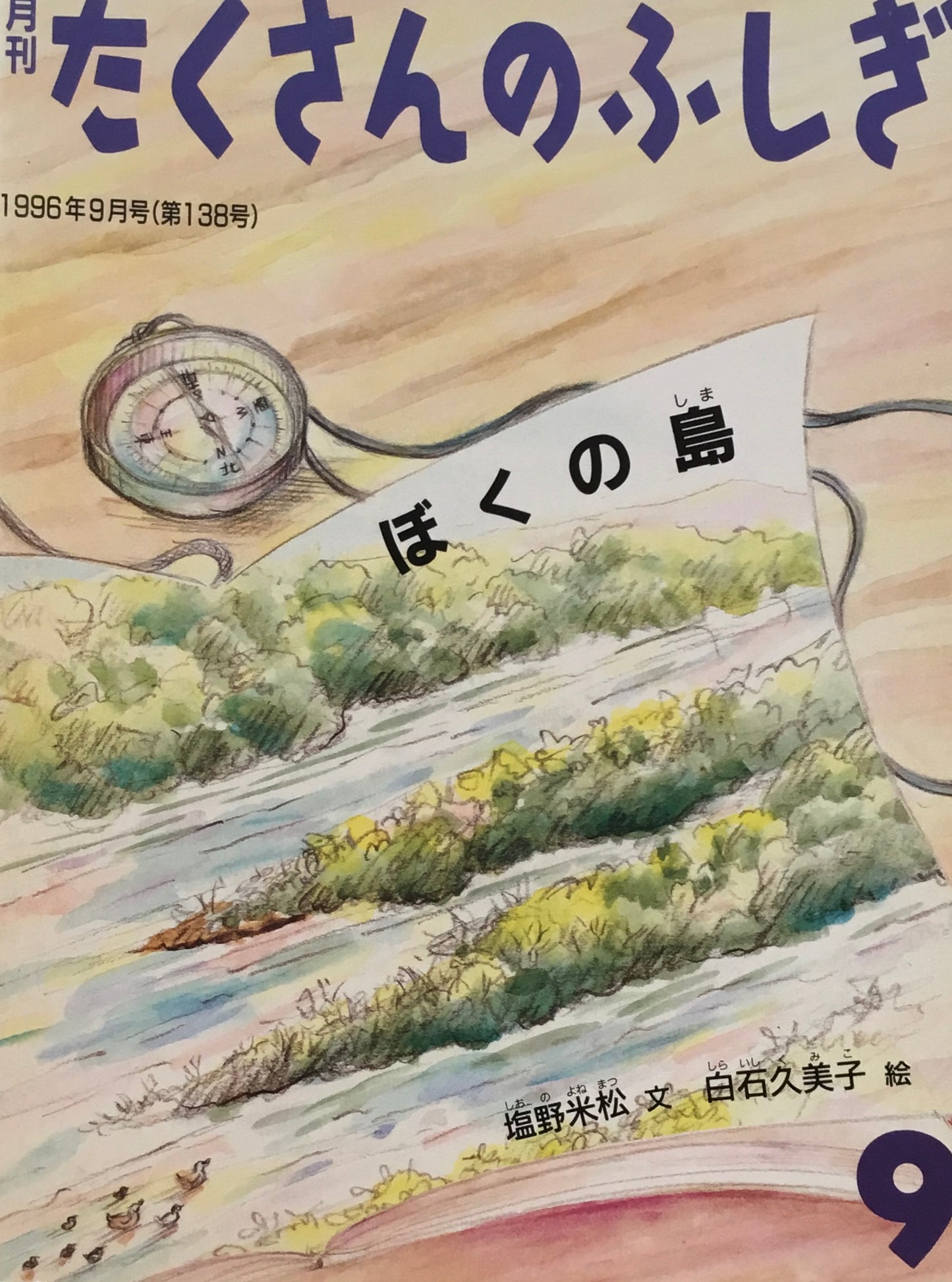 ぼくの島 たくさんのふしぎ138号 1996年9月号