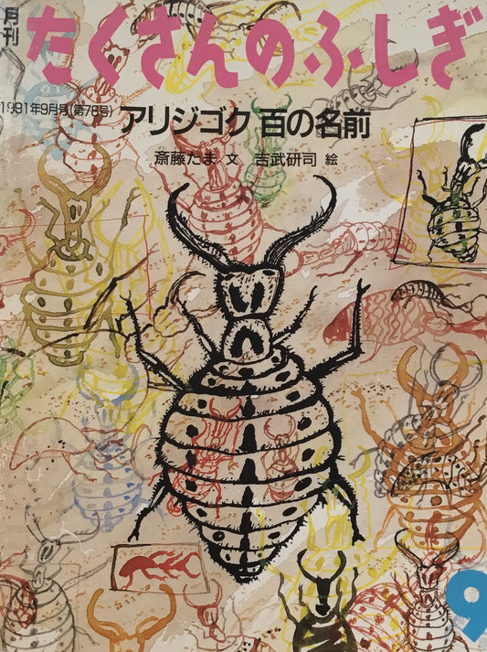 アリジゴク 百の名前 たくさんのふしぎ78号  1991年9月号