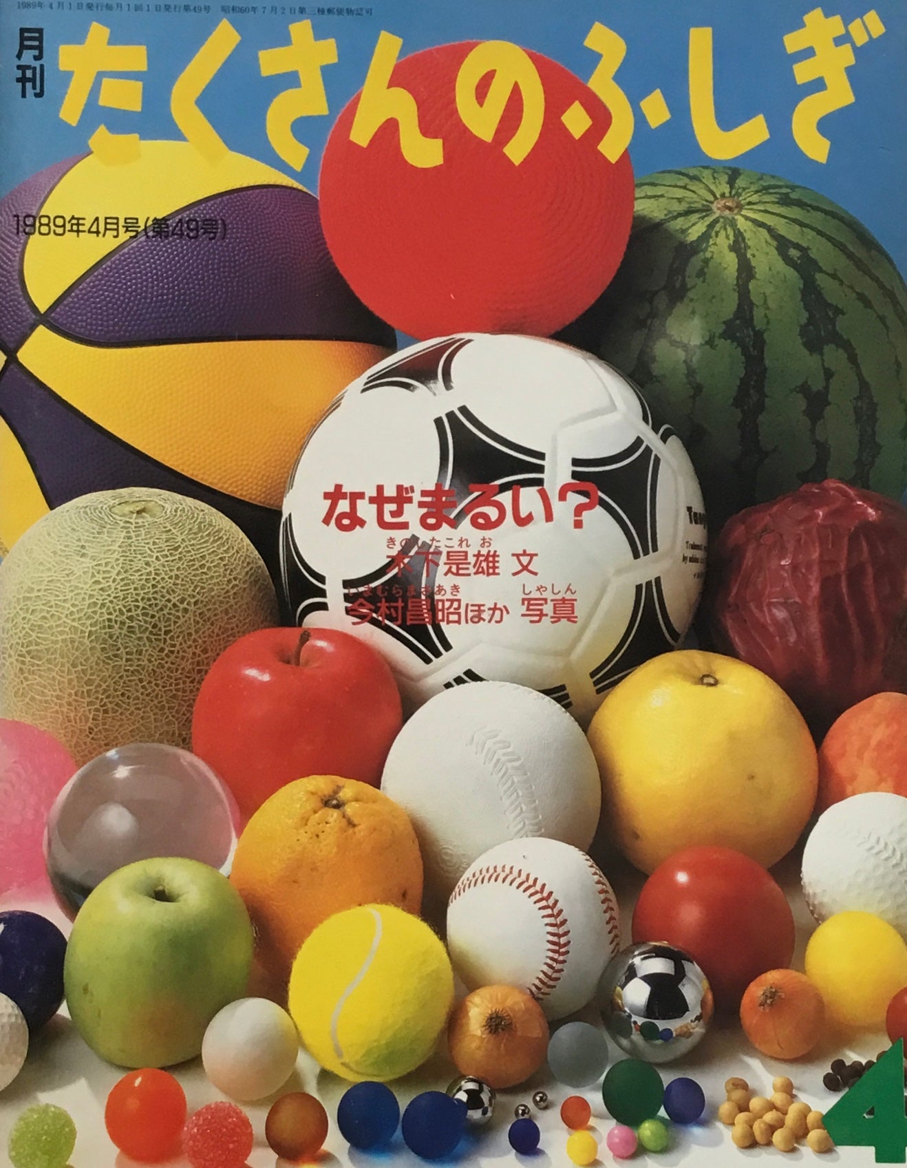 なぜまるい? たくさんのふしぎ49号 1989年4月号