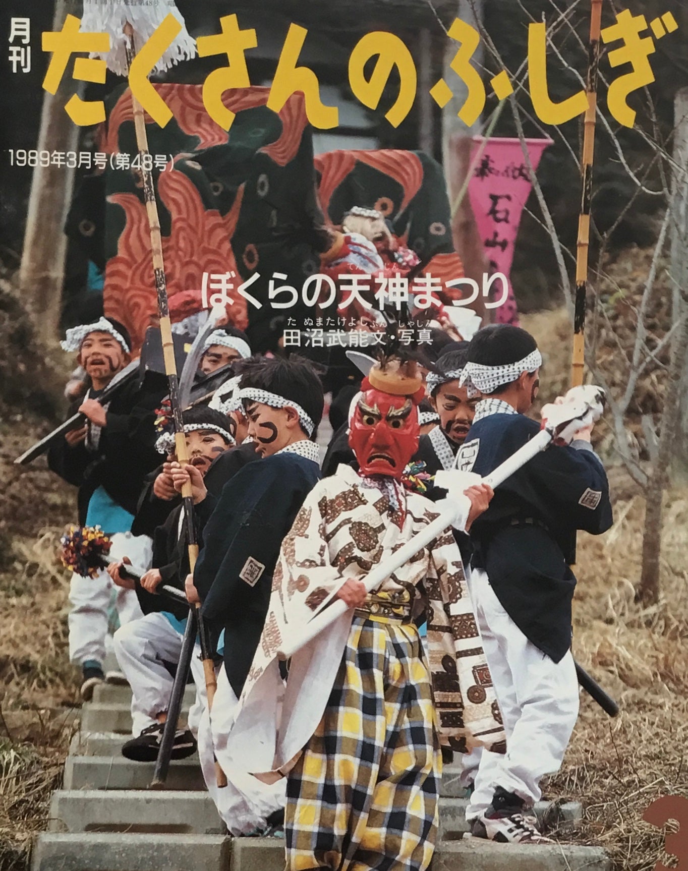 ぼくらの天神まつり たくさんのふしぎ48号  1989年3月号