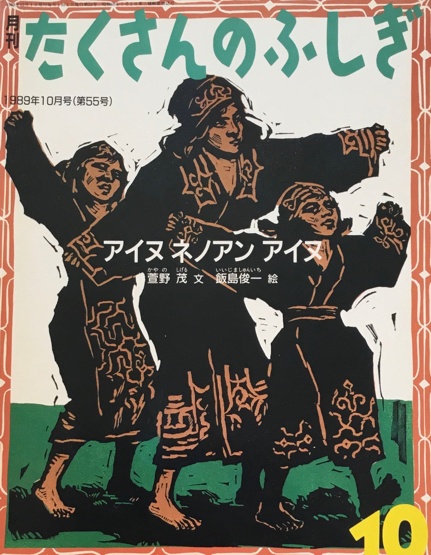 アイヌ ネノアン アイヌ たくさんのふしぎ55号  1989年10月号